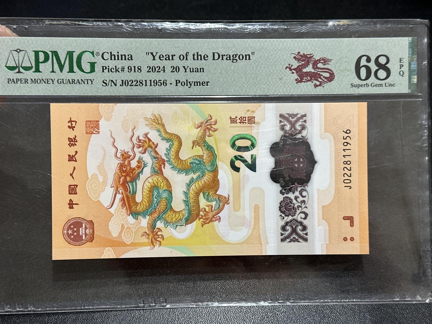 《外钞收藏家》第五百八十九期（中国钞特别专场）（本平台长期征集拍品、欢迎藏友们联系合作） 2024年生肖纪念钞20元 小龙钞 PMG68  无47 尾1956年份号