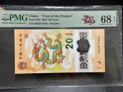 《外钞收藏家》第五百八十九期（中国钞特别专场）（本平台长期征集拍品、欢迎藏友们联系合作） - 2024年生肖纪念钞20元 小龙钞 PMG68  无47 尾1956年份号