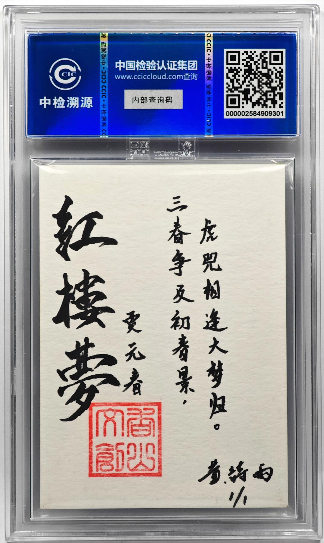 白泽拍卖卡牌手绘专场第29期（忽有故人心上过，回首山河已是秋） 2024 香山文创 红楼梦十二金钗手绘卡 贾元春  黄诗雨亲签 CCIC封装