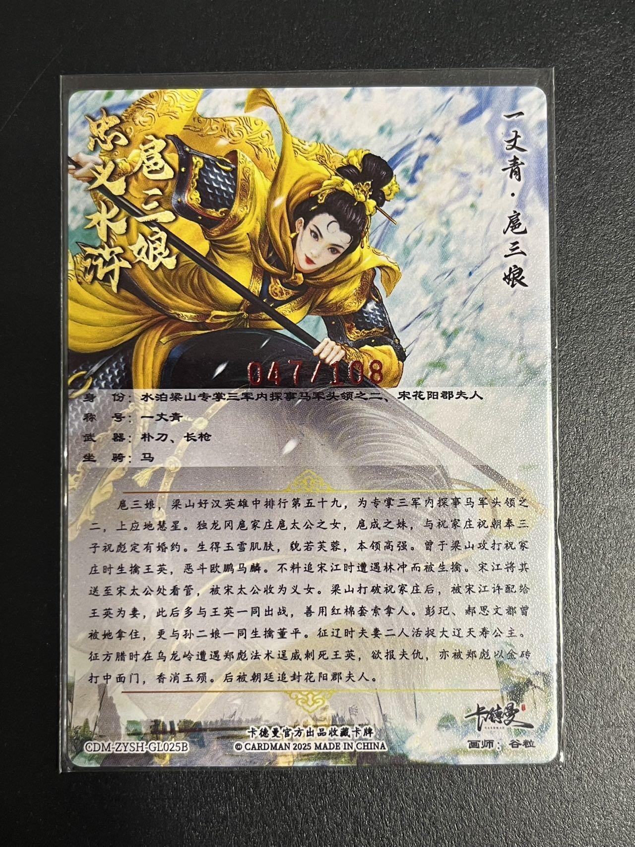 卡牌杂货铺专场拍卖第一场 11.29周六晚10:00截拍 【亲签】卡德曼 谷粒 忠义水浒 扈三娘 限编108红编亲签 025B 粗闪