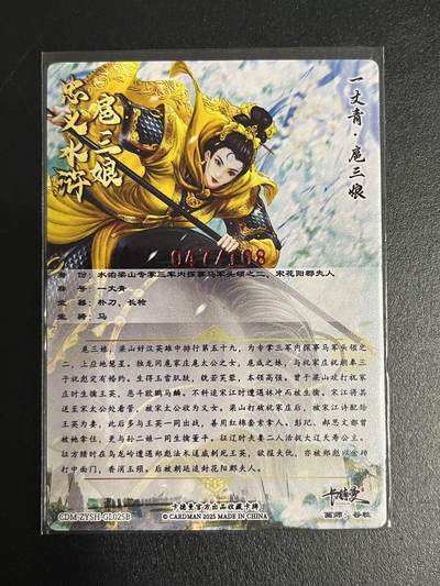 卡牌杂货铺专场拍卖第一场 11.29周六晚10:00截拍 【亲签】卡德曼 谷粒 忠义水浒 扈三娘 限编108红编亲签 025B 粗闪