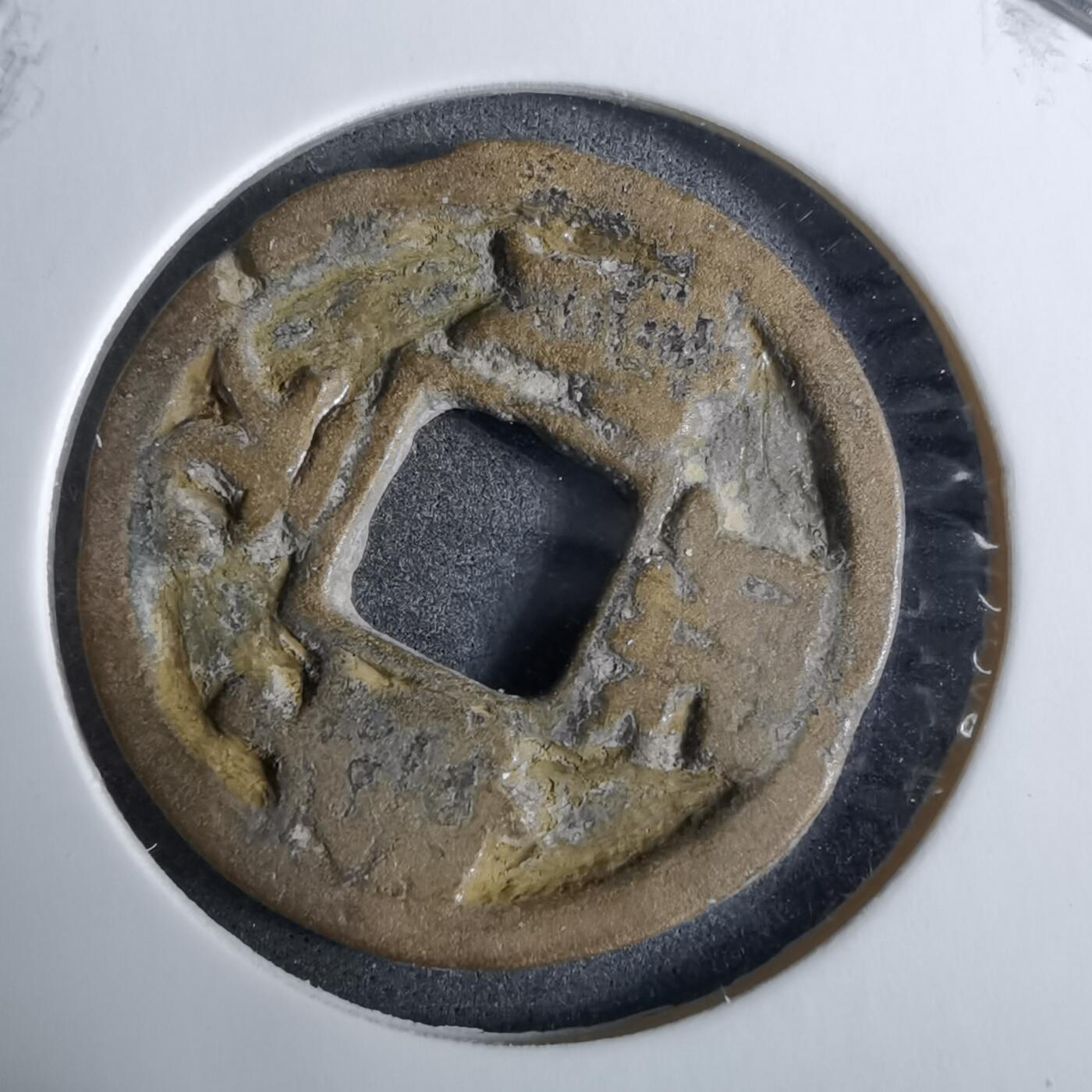 沼泽如烟--第918场 熙宁元宝