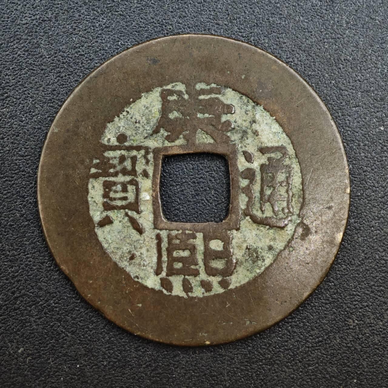 【淘币小摊】实时拍第八百一十三拍   散币场   满百包邮可预留二周 每周一统一发货   清 康熙通宝25mm