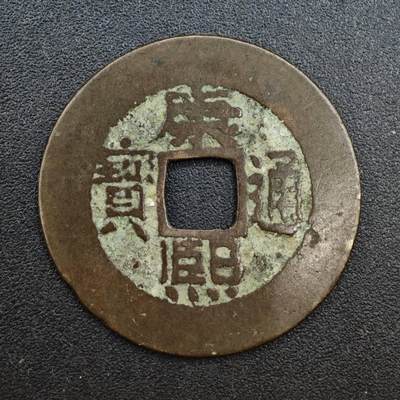 【淘币小摊】实时拍第八百一十三拍   散币场   满百包邮可预留二周 每周一统一发货   - 清 康熙通宝25mm