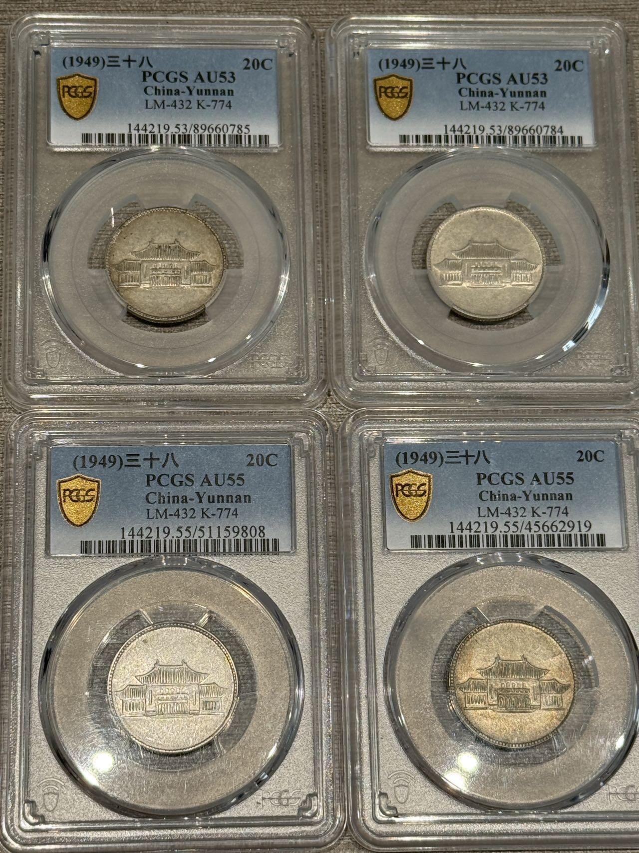 币然PCGS机制币专场 PCGS53,55云南小房子四枚总价