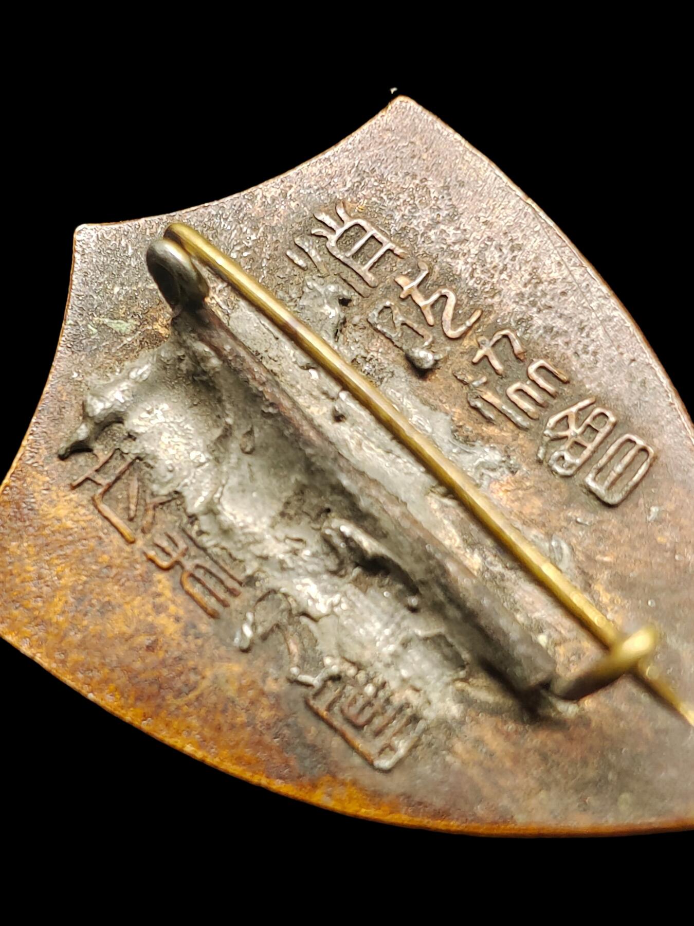 少见明治盾型珐琅彩消防铜证章