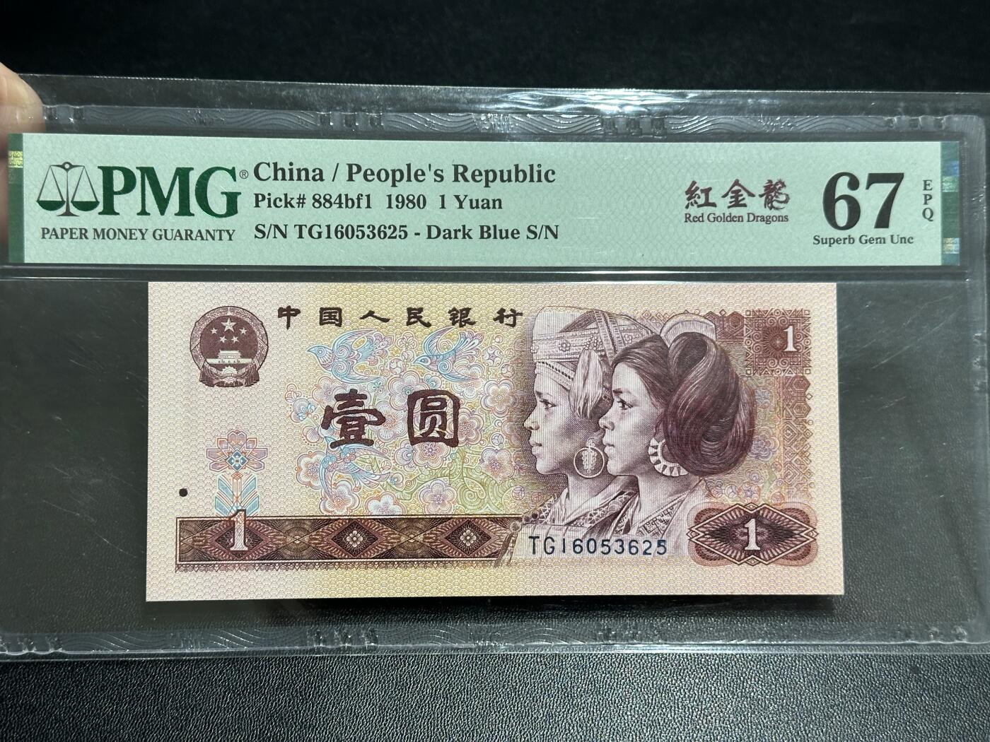 《外钞收藏家》第五百八十九期（中国钞特别专场）（本平台长期征集拍品、欢迎藏友们联系合作） 1980年四版人民币壹元 PMG67 无47 尾625 红金龙