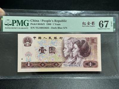 《外钞收藏家》第五百八十九期（中国钞特别专场）（本平台长期征集拍品、欢迎藏友们联系合作） - 1980年四版人民币壹元 PMG67 无47 尾625 红金龙