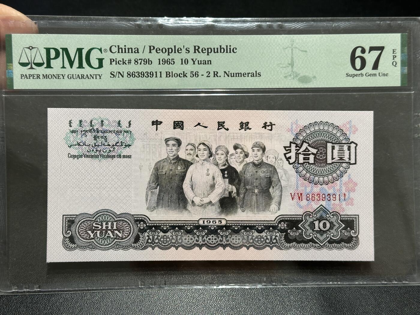 《外钞收藏家》第五百八十九期（中国钞特别专场）（本平台长期征集拍品、欢迎藏友们联系合作） 1965年三版人民币拾元大团结 PMG67 无47 尾911