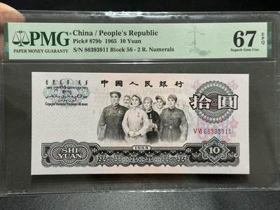 《外钞收藏家》第五百八十九期（中国钞特别专场）（本平台长期征集拍品、欢迎藏友们联系合作） - 1965年三版人民币拾元大团结 PMG67 无47 尾911