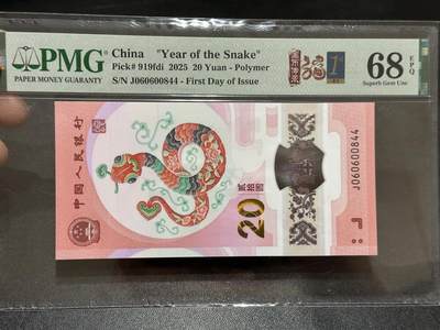 《外钞收藏家》第五百八十九期（中国钞特别专场）（本平台长期征集拍品、欢迎藏友们联系合作） - 2025生肖纪念钞20元 蛇钞 PMG68 首日标 尾844