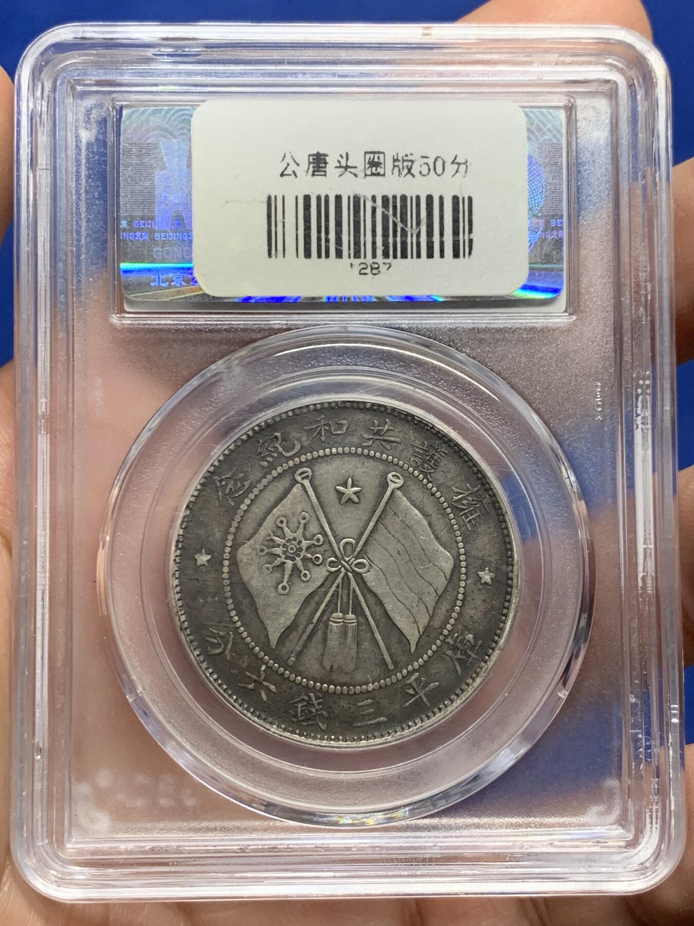 《竞宝斋》第443场 周日，周一，2场连拍 （全场包邮） 公博 AU50 中国1919年唐继尧唐军长正像三钱六分拥护共和半圆纪念银币