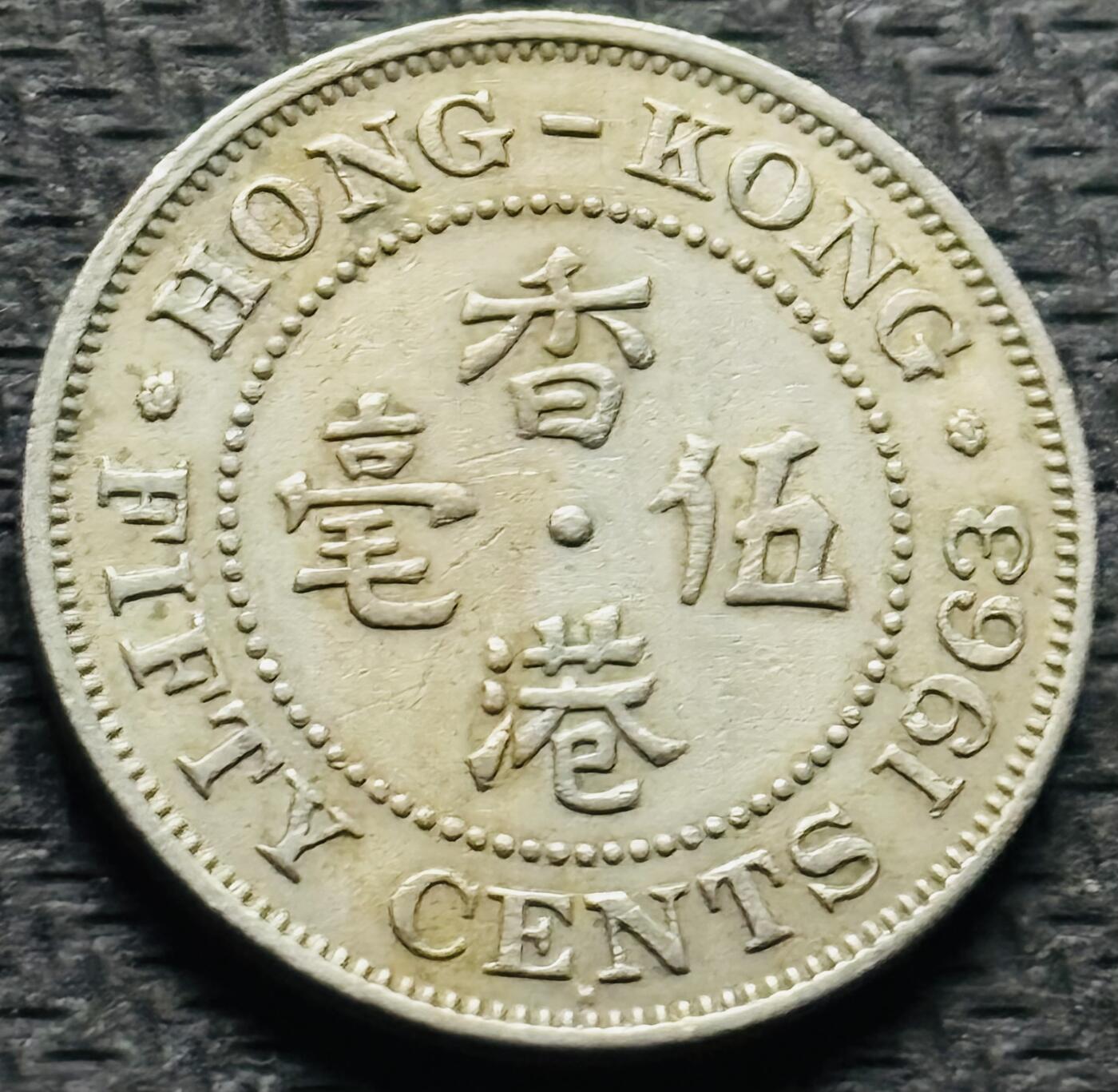 文馨钱币收藏第 284 场，【 长期接收代拍品】老藏家拍品南朝鲜李承晚时期货币，泰国大型纪念币，土耳其各时期及各国套币场 1963 年英属香港大五毫 H 版