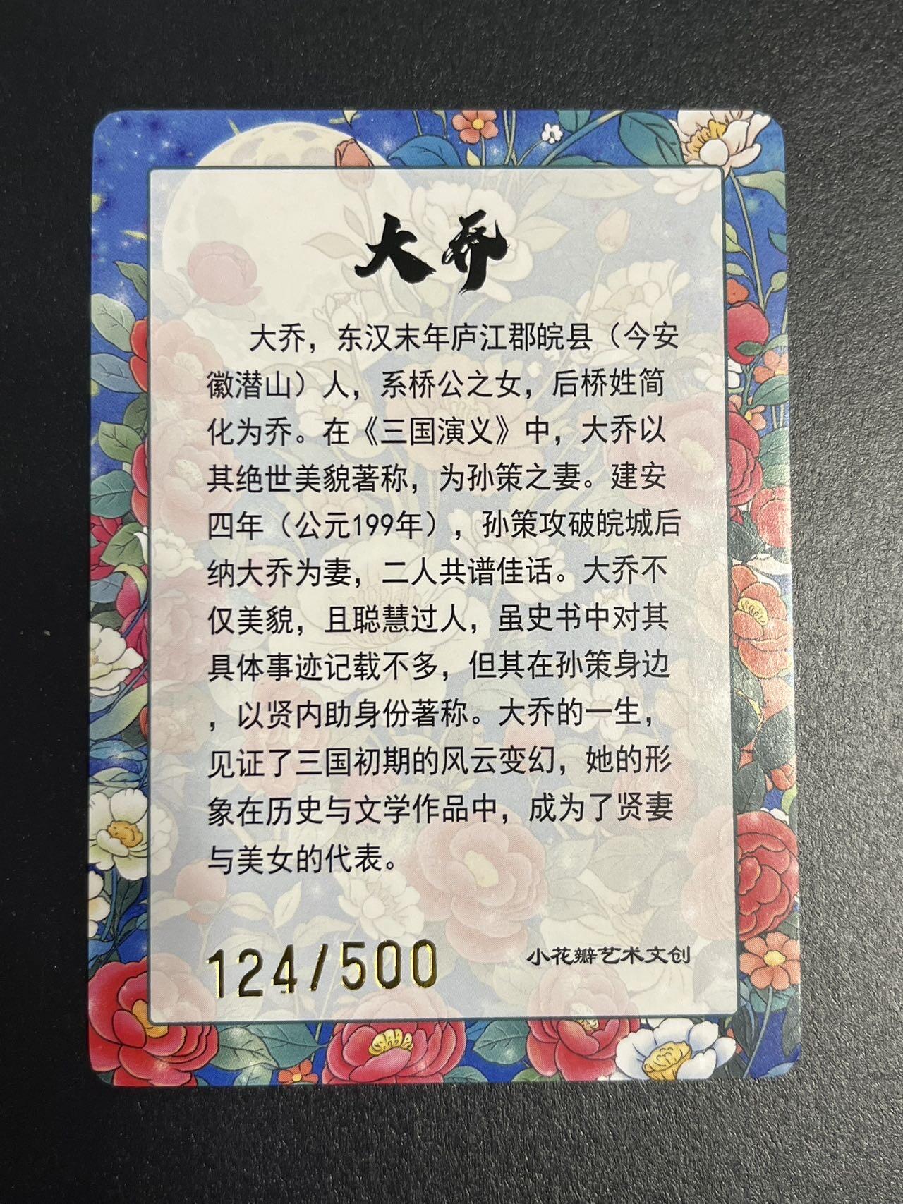 卡牌杂货铺专场拍卖第一场 11.29周六晚10:00截拍 【限编】小花瓣 大乔 彩闪 限编124/500