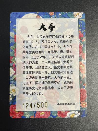 卡牌杂货铺专场拍卖第一场 11.29周六晚10:00截拍 【限编】小花瓣 大乔 彩闪 限编124/500