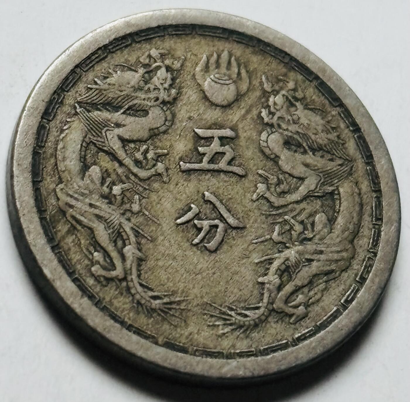 文馨钱币收藏第 284 场，【 长期接收代拍品】老藏家拍品南朝鲜李承晚时期货币，泰国大型纪念币，土耳其各时期及各国套币场 稀少好品伪满洲国康德四年双龙五分