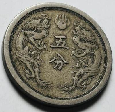 文馨钱币收藏第 284 场，【 长期接收代拍品】老藏家拍品南朝鲜李承晚时期货币，泰国大型纪念币，土耳其各时期及各国套币场 - 稀少好品伪满洲国康德四年双龙五分