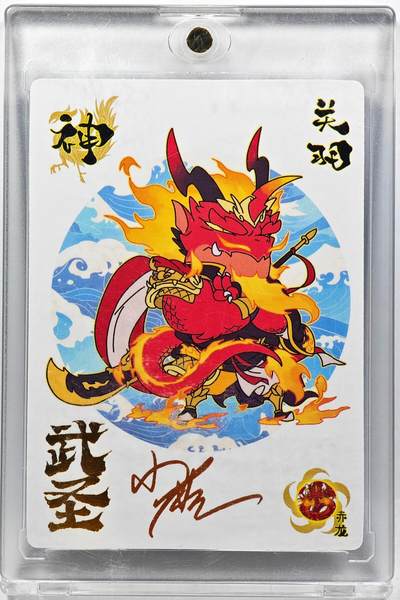 白泽拍卖卡牌手绘专场第29期（忽有故人心上过，回首山河已是秋） - 2024 轩辕春秋 小小萌将 关羽  小鹿亲签 卡砖封装