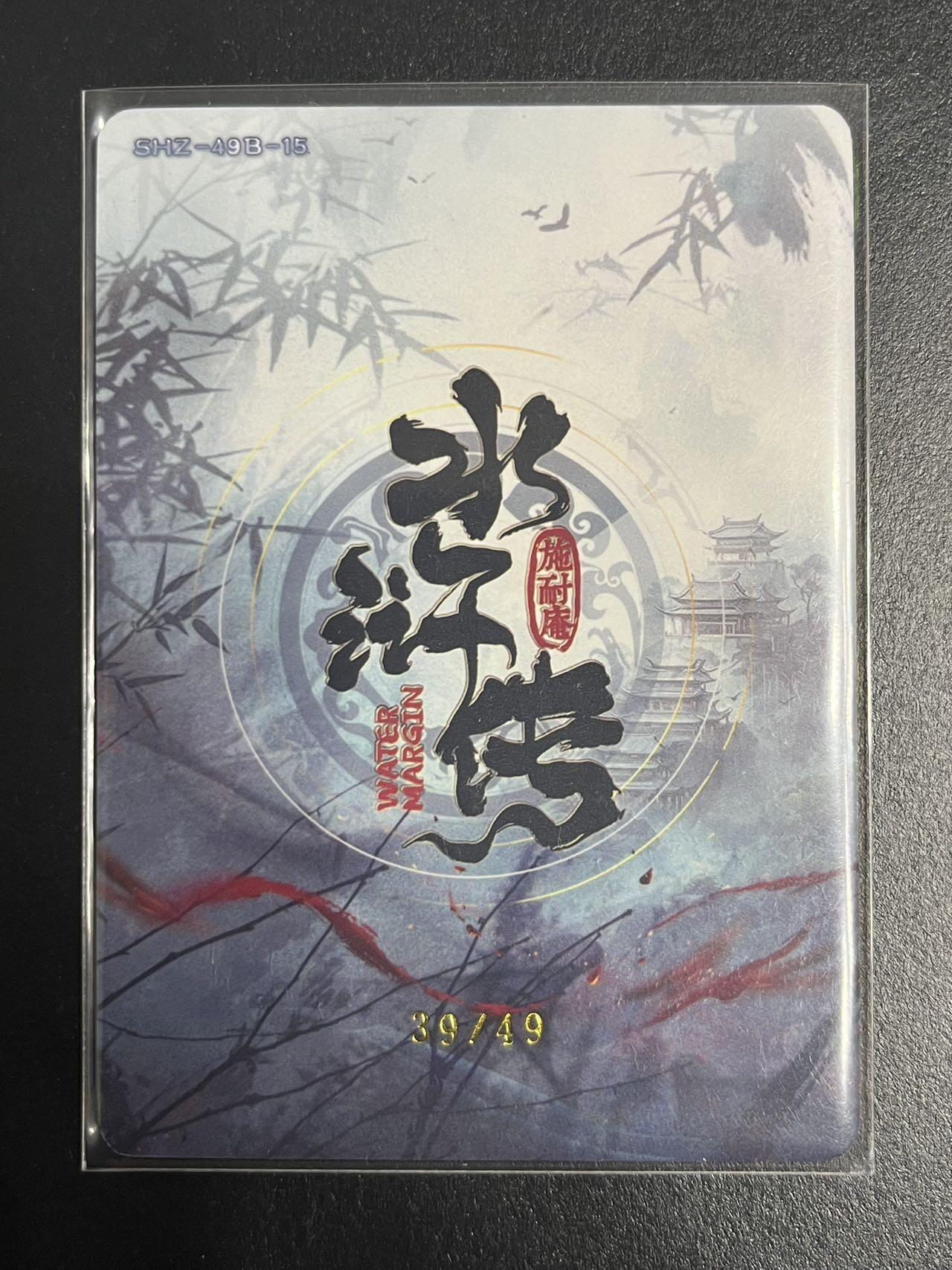 卡牌杂货铺专场拍卖第一场 11.29周六晚10:00截拍 【限编】趣卡社 水浒传 董平 限编39/49