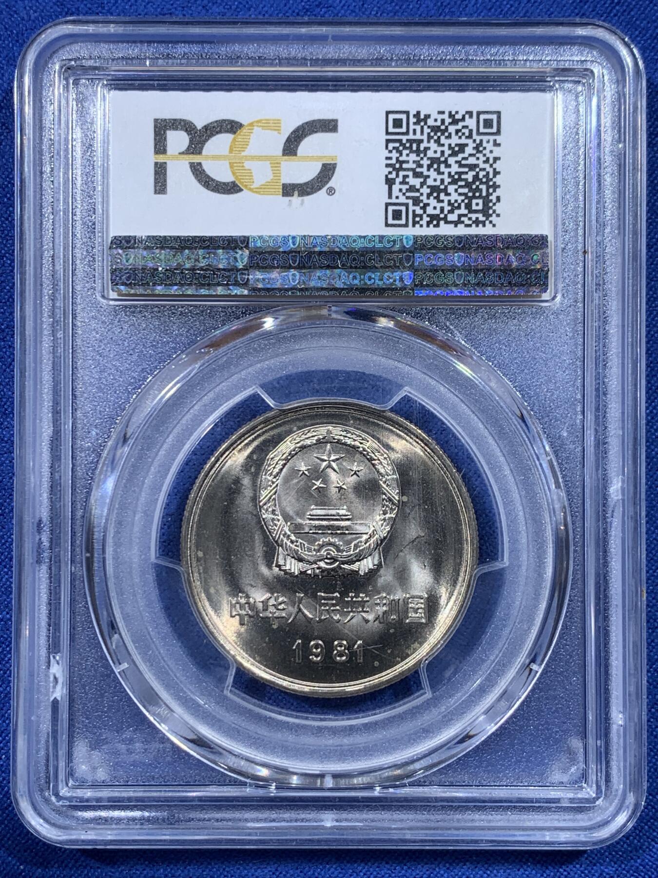 《竞宝斋》第443场 周日，周一，2场连拍 （全场包邮） PCGS MS65 中国1981年长城1元 沈阳造币厂