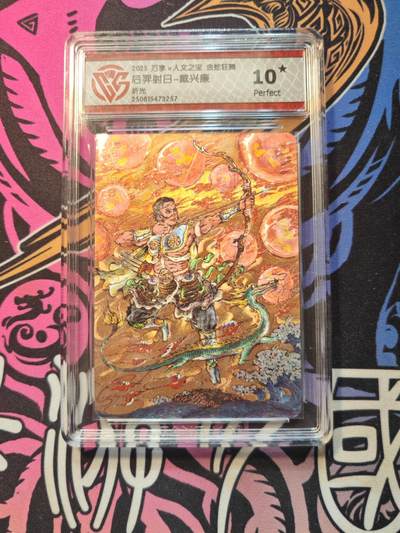 卡牌实验室开始第五次实验 - 【10星】【戴兴廉】【折光】后羿射日