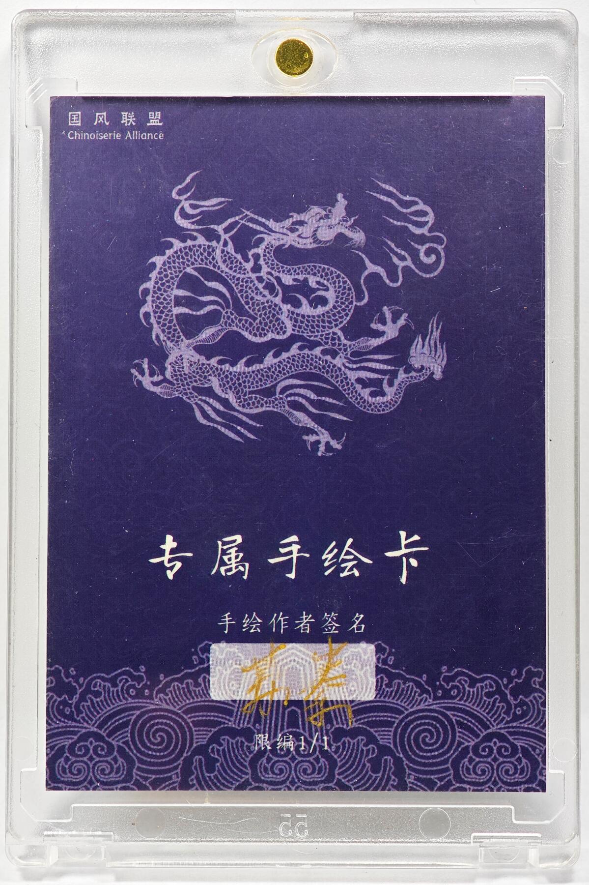 白泽拍卖卡牌手绘专场第29期（忽有故人心上过，回首山河已是秋） 2025 苏秦手绘卡 齐天大圣  苏秦亲签 卡砖封装