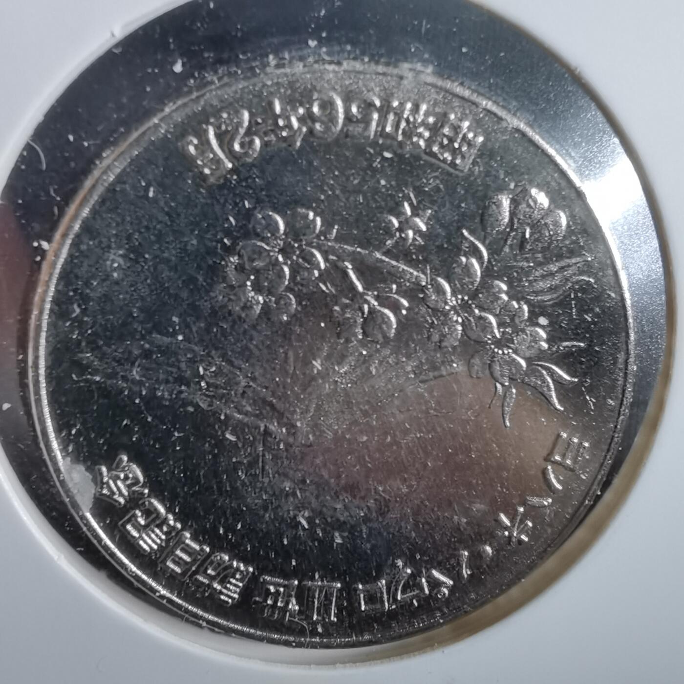 沼泽如烟--第919场 1981年纪念章