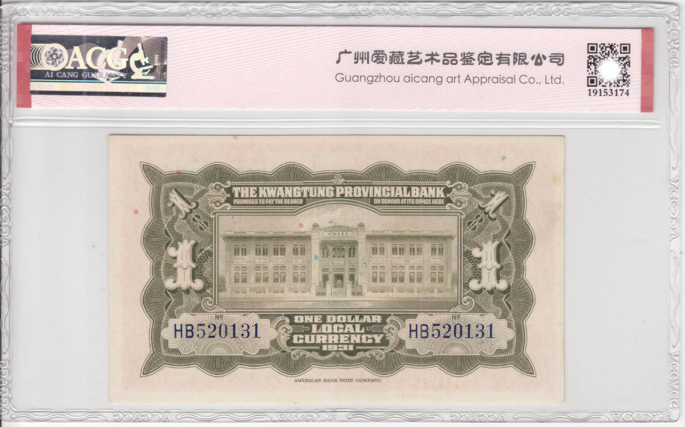 民国纸钞 广东省银行 银毫券 1931年1元 壹圆 爱藏64e