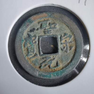 沼泽如烟--第919场 - 圣宋元宝