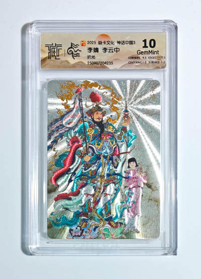 卡牌实验室开始第五次实验 - 【李云中】【折光】李靖