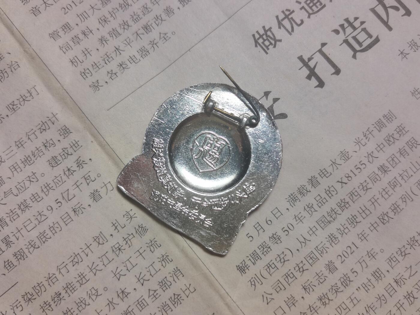 【玉仁】年底最后一拍.徽章书籍钱币场（全场0起.精品多多） 而今迈步从头越，遵义会议题材，沈阳革委会的（好品）包老包真，早饭佩戴