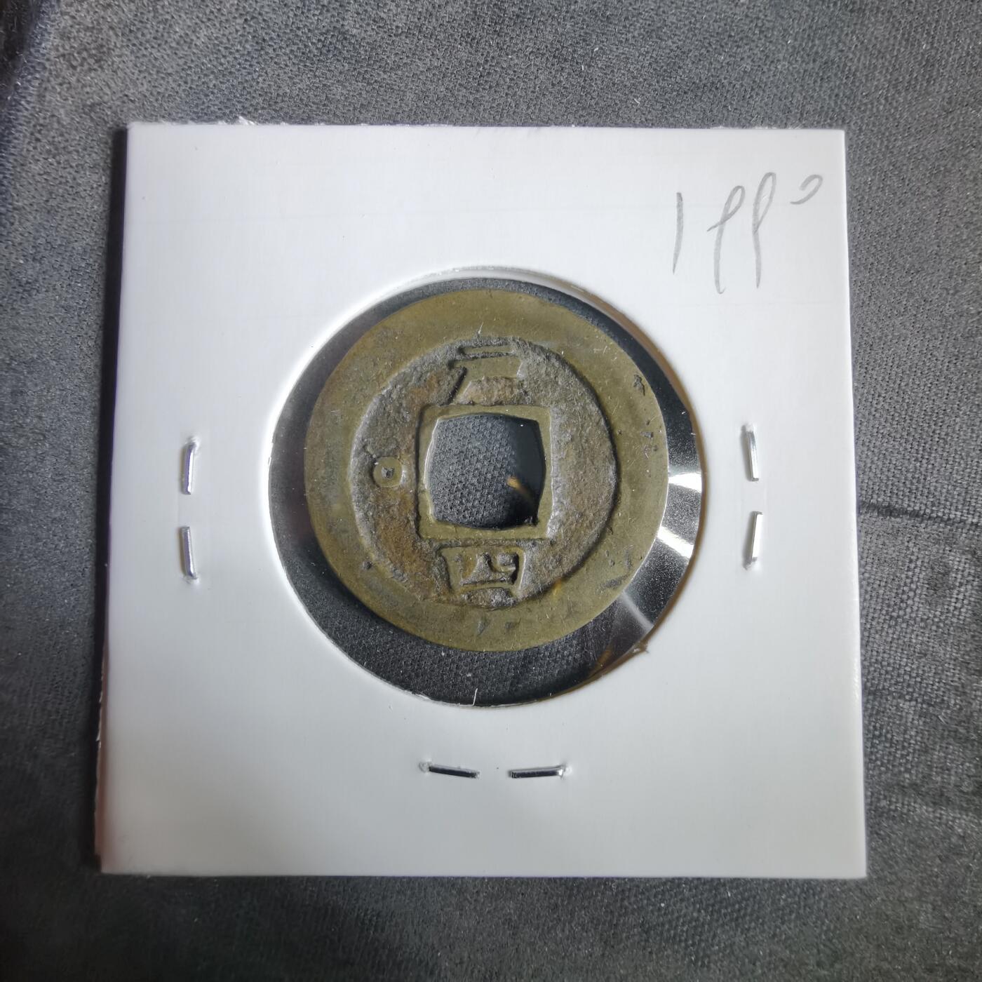 沼泽如烟--第919场 常平通宝