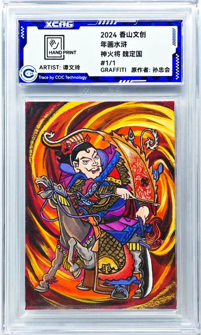 白泽拍卖卡牌手绘专场第29期（30期白金之夜大拍暂定28号，欢迎送拍精品热闹跨年！忽有故人心上过，回首山河已是秋） - 2024 香山文创 年画水浒手绘卡 神火将 魏定国  谭文玲签题 CCIC封装