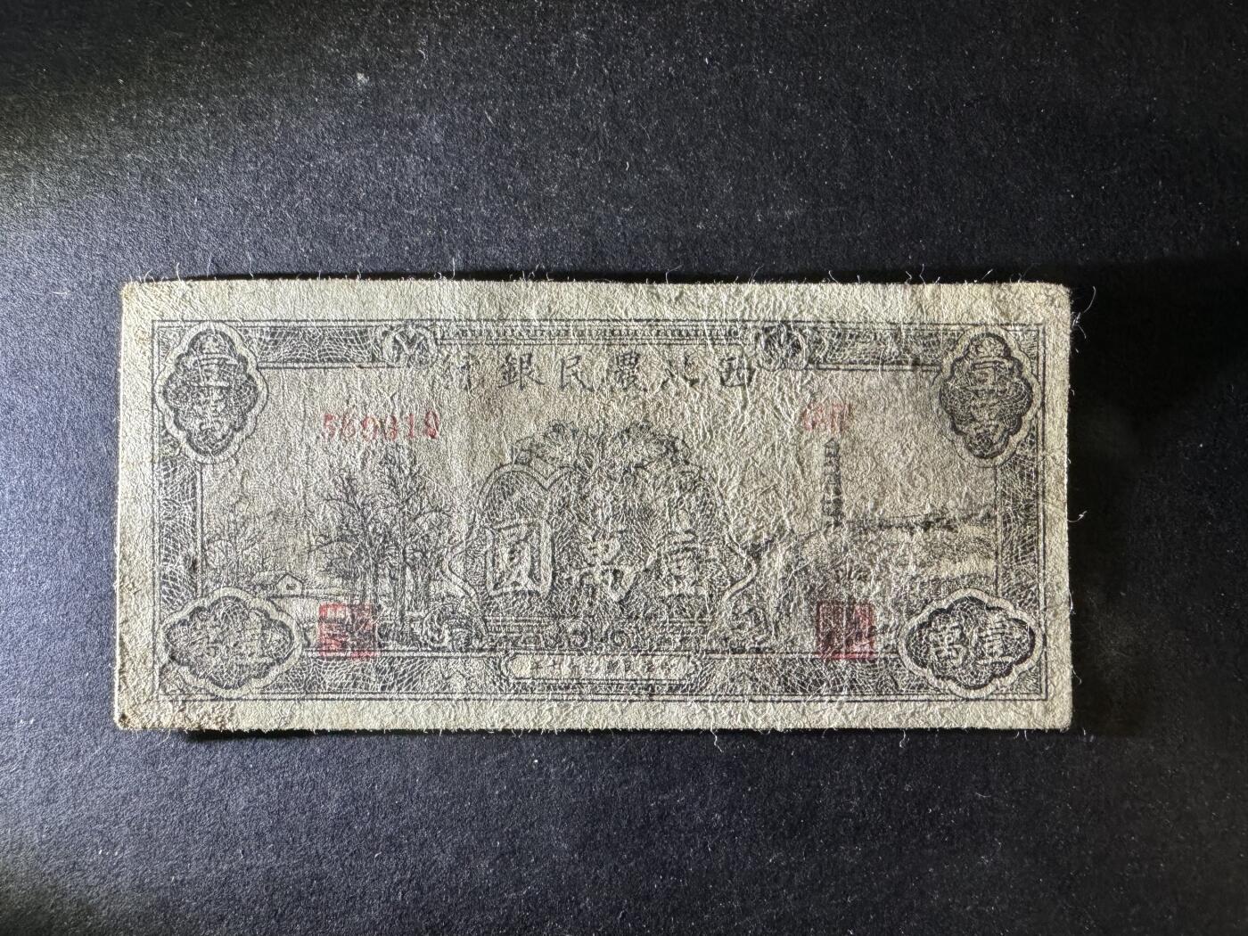 西北农民银行壹万圆