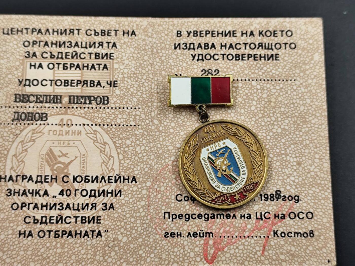 11月29日精品徽章专场 保加利亚支持国防40周年证章附证书