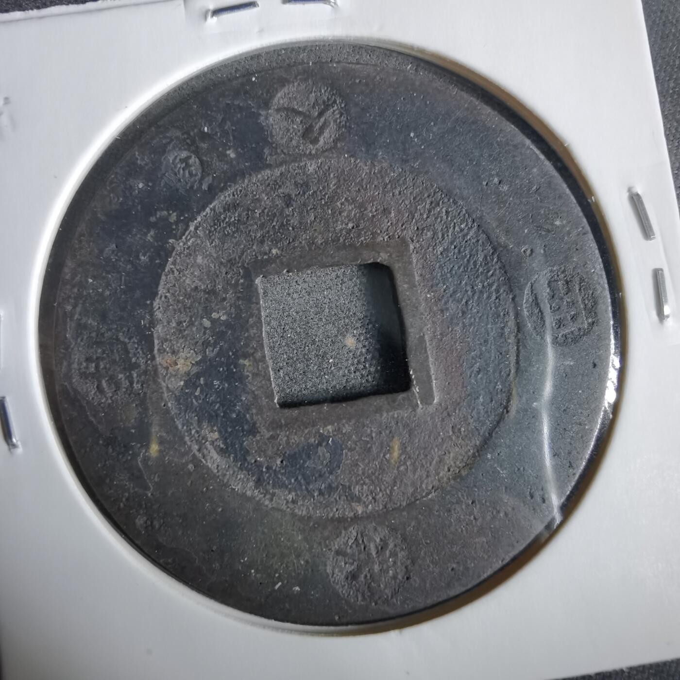 沼泽如烟--第919场 宝永通宝