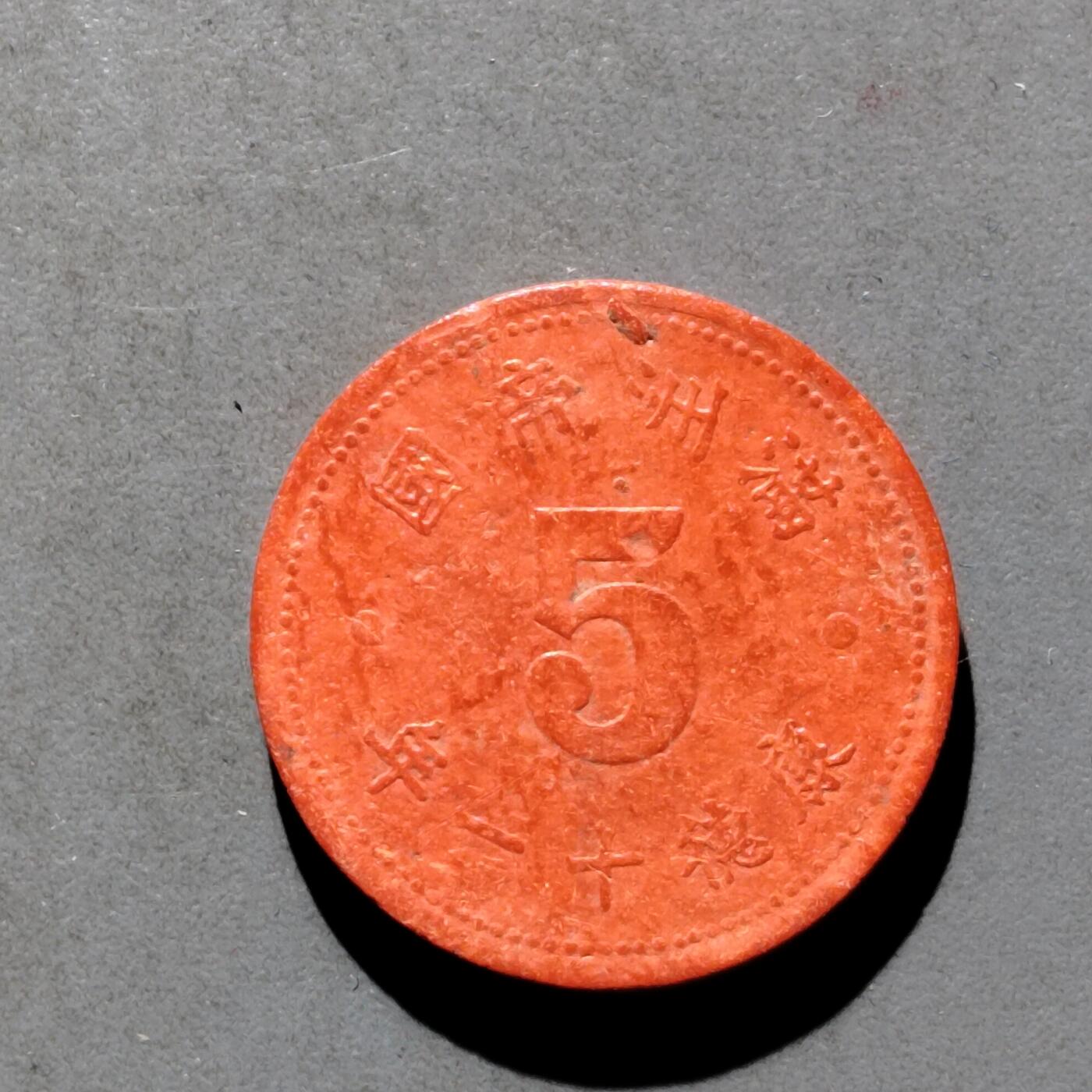 PCAI钱币1-630杂七杂八的钱币小专场 伪满五分