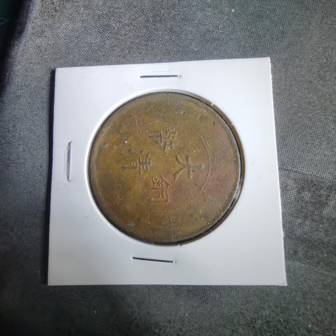 沼泽如烟--第919场 大清铜币