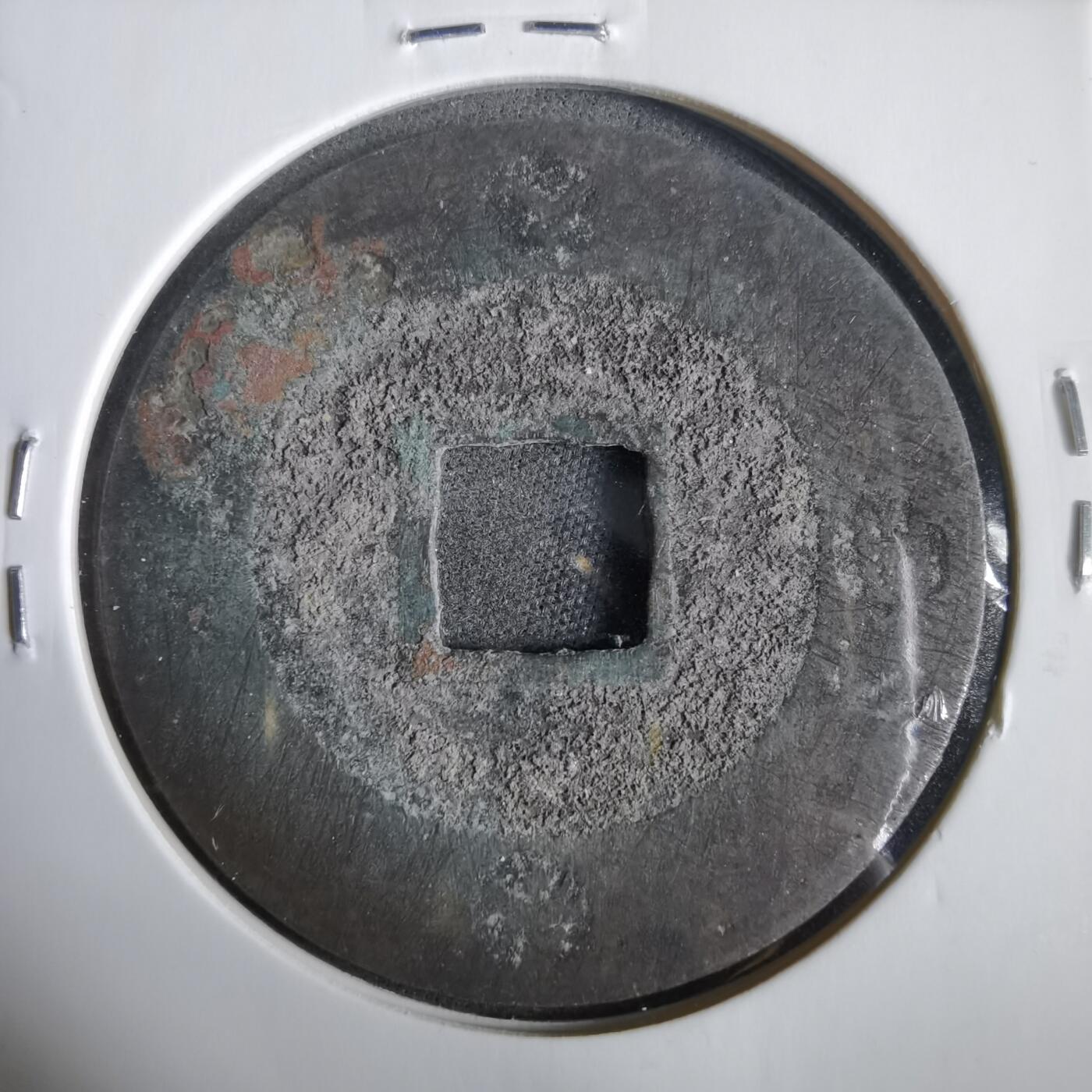 沼泽如烟--第919场 宝永通宝