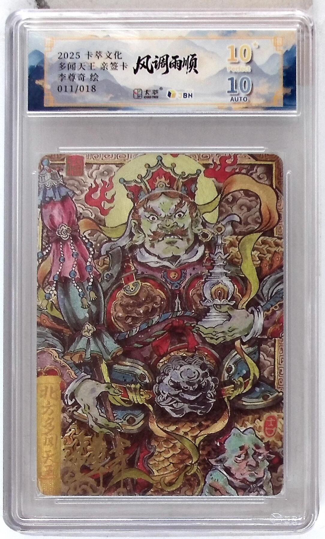 卡牌实验室开始第五次实验 【亲签11/18】【 李尊奇】卡萃文化 北方多闻天王 