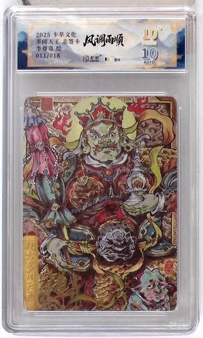 卡牌实验室开始第五次实验 - 【亲签11/18】【 李尊奇】卡萃文化 北方多闻天王 