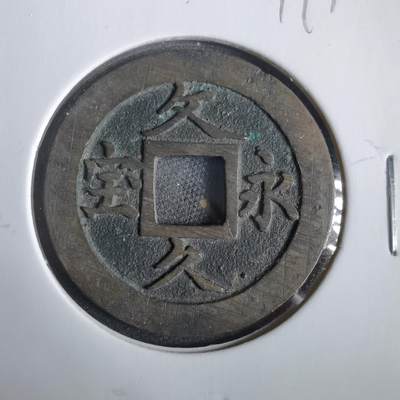 沼泽如烟--第919场 - 文久永宝