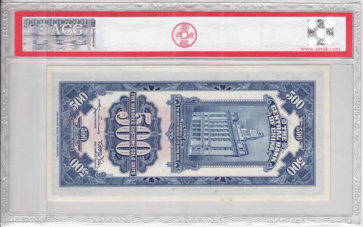 民国纸钞 中央银行 关金1930年500元 五百元 伍佰圆 爱藏65e 无47