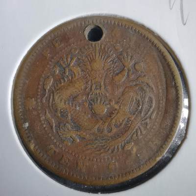 沼泽如烟--第919场 - 光绪元宝当十文