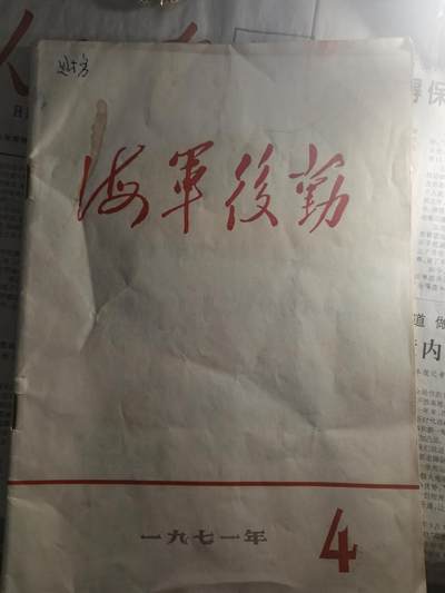 【玉仁】年底最后一拍.徽章书籍钱币场（全场0起.精品多多） - 1971s海军后勤报刊，带几页毛语录，有很多有意思的军中文章以及报道（可公开版本）
