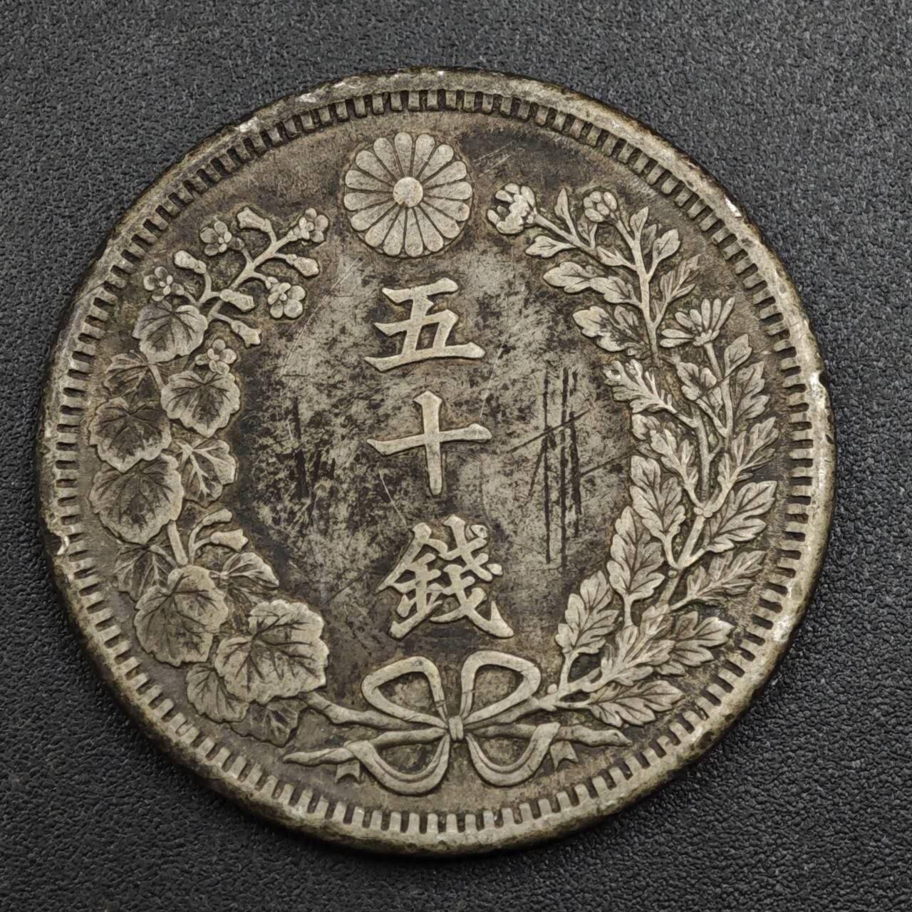 【淘币小摊】实时拍第八百一十五拍   银币套币场   满百包邮可预留二周 每周一统一发货   日本明治三十八年龙五十钱银币