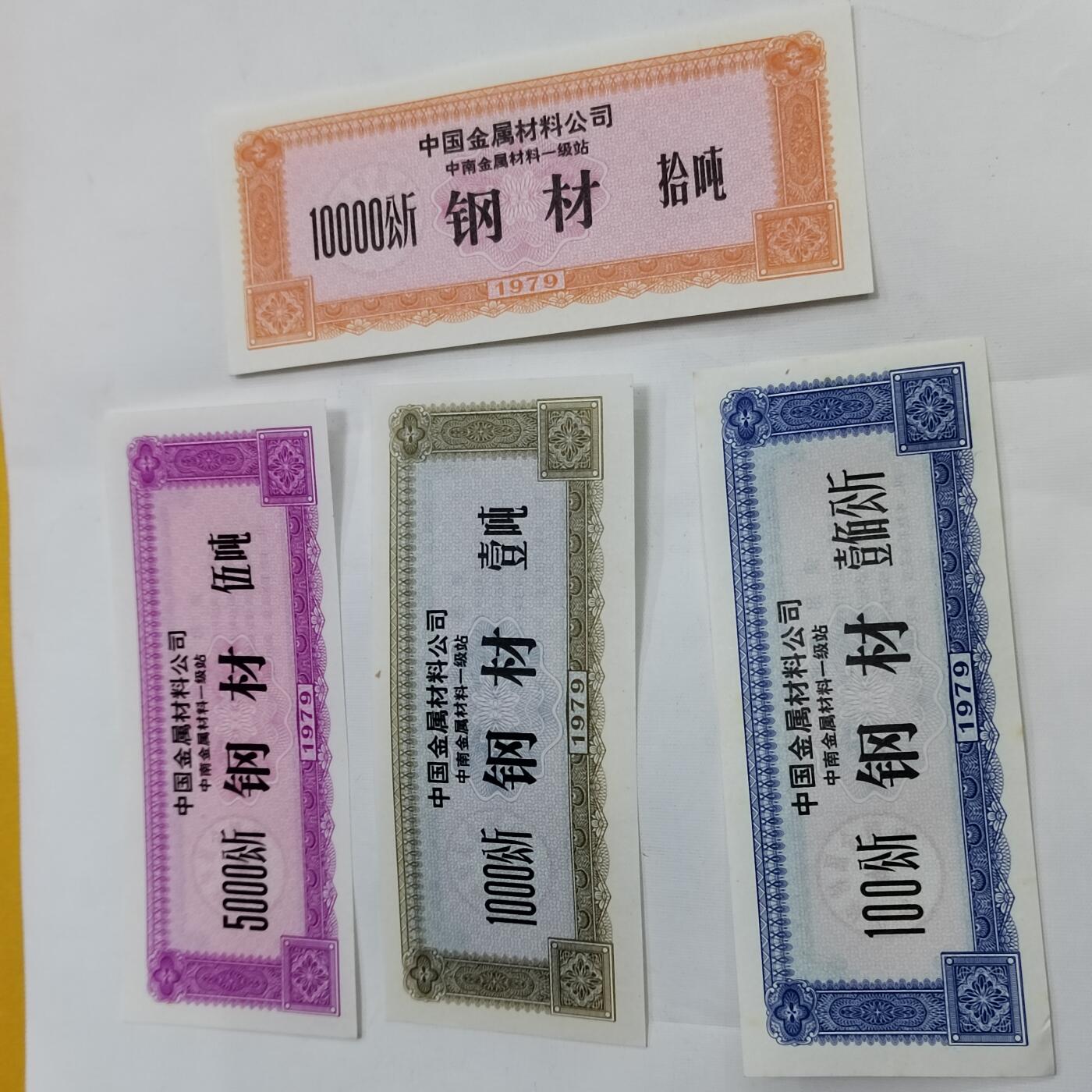 PCAI钱币30-628  杂項小专场 高值供应票一套