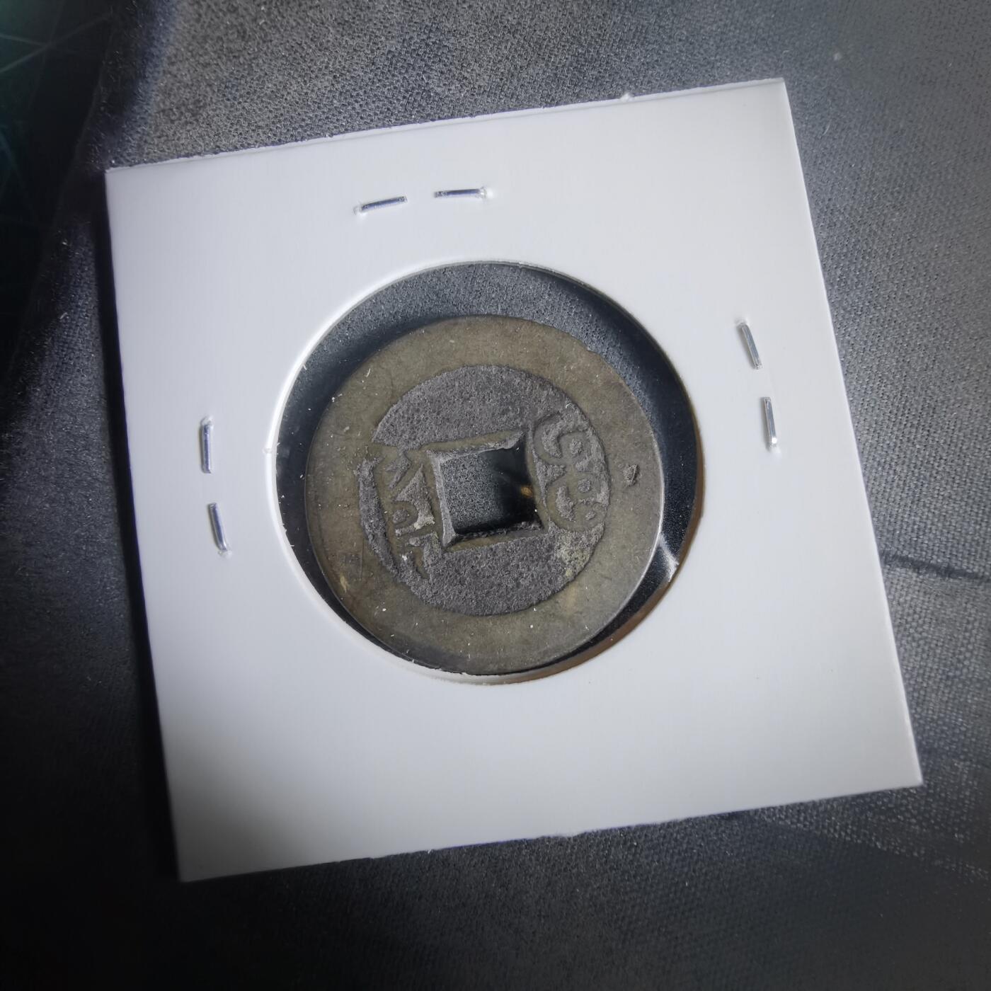 沼泽如烟--第919场 乾隆通宝