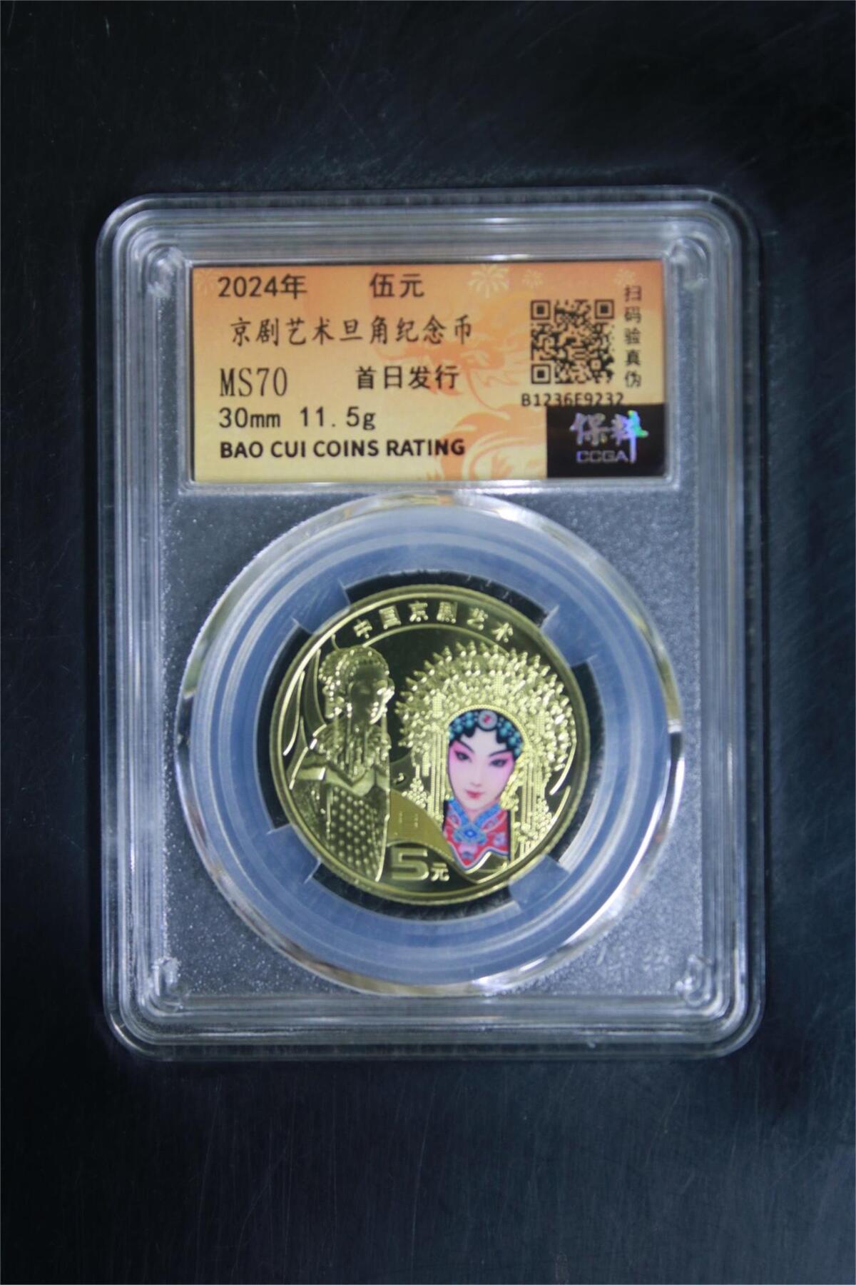 卡牌实验室开始第五次实验 【首日纪念】京剧艺术旦角纪念币 MS70