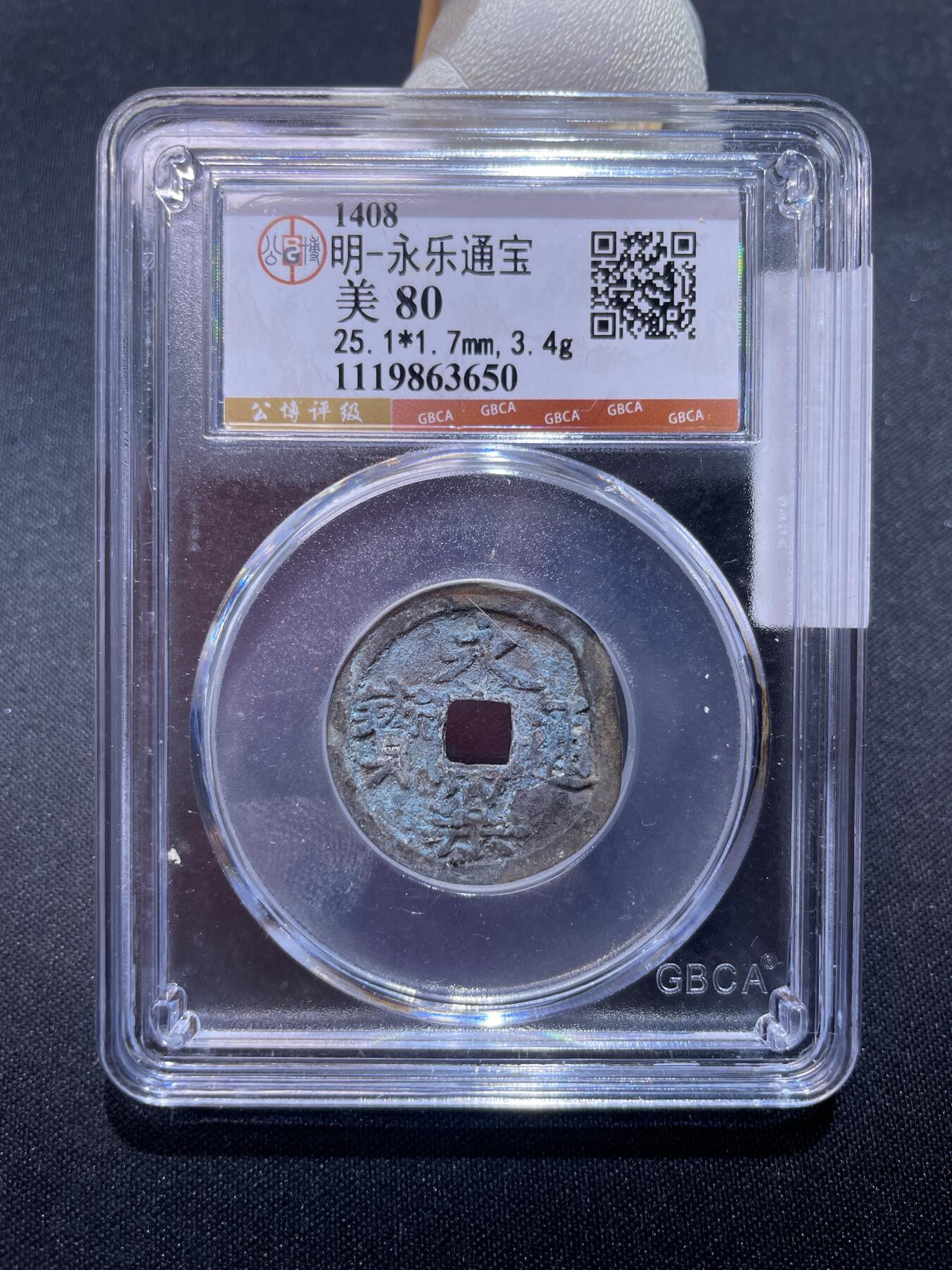 捡漏专场 明-永乐通宝